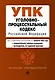 Уголовно-процессуальный кодекс РФ. В ред. на 01.02.24 с табл. изм. и указ. суд. практ. / УПК РФ - фото 1