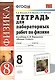 Тетрадь для лабораторных работ по физике. 8 класс. К учебнику А. В. Перышкина "Физика. 8 кл." - фото 1
