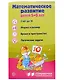 Ширмочка информационная. Математическое развитие детей 5-6 лет - фото 1