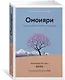 Омоияри. Маленькая книга японской философии общения - фото 3