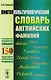 Лингвокультурологический словарь английских фамилий: Раскрытие содержания свыше 150 культурно значимых фамилий - фото 1