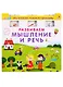 Развиваем мышление и речь - фото 1