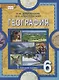 География. 6 класс. Учебное пособие - фото 1