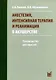 Анестезия, интенсивная терапия и реанимация в акушерстве - фото 1
