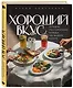 Хороший вкус. Лучшие ресторанные блюда на вашей кухне - фото 3
