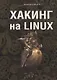 Хакинг на LINUX - фото 1