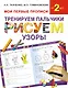 Букварь.Раннее обучение.Тренируем пальчики:рисуем по узоры(МоиПервыеПрописи.) - фото 1