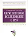 Маркетинговые исследования с SPSS: Уч. пос.  - 2 изд. - фото 1