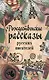 Рождественские рассказы русских писателей: сборник - фото 1