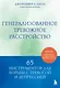 Генерализованное тревожное расстройство. 65 инструментов для борьбы с тревогой и депрессией - фото 1