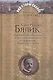 Хаим Нахман Бялик: европейский декаданс и русский символизм в творчестве еврейского поэта - фото 1