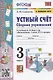 Устный счет. Сборник упражнений. 3 класс. К учебнику М.И. Моро и др. "Математика. 3 класс. В 2-х частях" (М. : Просвещение) - фото 1