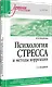 Психология стресса и методы коррекции: Учебное пособие. 3-е изд. - фото 2