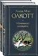 Набор "Маленькие женщины. Истории их жизней" (из 2 книг: "Маленькие женщины", "Хорошие жены") - фото 3