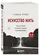 Искусство жить. Реальные истории расставания с прошлым и счастливых перемен (6-е издание) - фото 3