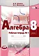 Алгебра. 8класс: рабочая тетрадь № 1: учебное пособие для учащихся общеобразовательных организаций (ФГОС) - фото 2