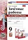 Зачетные работы по истории России. 9 класс. К учебнику под редакцией А. В. Торкунова "История России. 9 класс. В двух частях" - фото 1