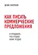 Как писать коммерческие предложения и продавать что угодно кому угодно - фото 1