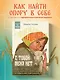 С тобой меня нет. Книга-инструкция по выходу из нездоровой привязанности и повышению самооценки - фото 4