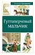 Гуттаперчевый мальчик - фото 1