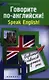 Говорите по-английский! Speak English! : развитие навыков устной речи - фото 1