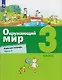 Окружающий мир. 3 класс. Рабочая тетрадь. В 2 частях. Часть 2 - фото 1