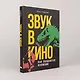 Звук в кино: Как создаются иллюзии - фото 2