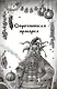 Шедевры мистики. Избранное. Сборник - фото 4