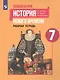 Юдовская. Всеобщая история. История Нового времени. Рабочая тетрадь. 7 класс - фото 1