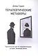 Терапевтические метафоры. Практический курс по созданию мощных историй, меняющих жизнь - фото 2