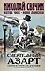 Смертельный азарт. Сборник исторических детективов о роковых страстях - фото 1