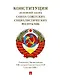 Конституция (Основной Закон) Союза Советских Социалистических Республик. Утверждена Чрезвычайным VIII съездом Советов Союза ССР от 5 декабря 1936 г. - фото 1