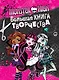 Monster High. Большая книга творчества - фото 1