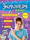 Энциклопедия для девочек (9-12 лет) - фото 1