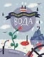 Вода - фото 1