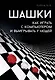 Шашки. Как играть с компьютером и выигрывать у людей - фото 1