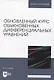 Обновленный курс обыкновенных дифференциальных уравнений - фото 1