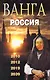 Ванга. Россия. 2010 2012 2019 2039 - фото 1