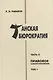 Танская бюрократия Ч.2 Правовое саморегулирование Т.1 (Orientalia) Рыбаков - фото 1
