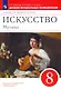 Искусство. Музыка. 8 класс. Дневник музыкальных размышлений - фото 1