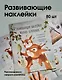 Развивающие наклейки "Малыш-бельчонок". 80 наклеек + раскраска - фото 2