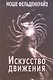 Искусство движения (Фельденкрайз) - фото 1