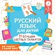 Русский язык для детей. Все плакаты в одной книге: 11 больших цветных плакатов - фото 1