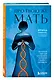 Про Твою же Мать. Настольная книга для осознанного отношения к матери и к материнству - фото 3