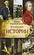 Все загадки мировой истории - фото 1