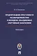 Предупреждение преступности несовершеннолетних и молодежи, объединенных спортивным фанатизмом. - фото 1