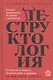 Деструктология Как быстро и надежно лишиться денег и здоровья… (Силантьев) - фото 1
