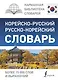 Корейско-русский русско-корейский словарь - фото 1