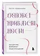Основа привязанности. Как детство формирует наши отношения - фото 3