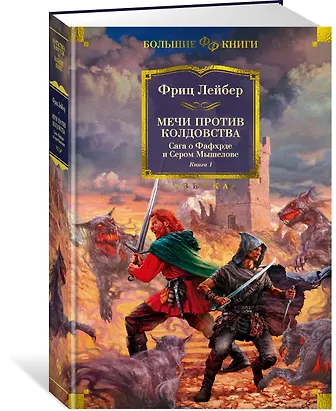 Сага о Фафхрде и Сером Мышелове. Книга 1. Мечи против колдовства - фото 3